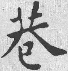 巷,蘇軾 ,書法字典